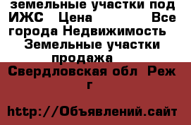 земельные участки под ИЖС › Цена ­ 50 000 - Все города Недвижимость » Земельные участки продажа   . Свердловская обл.,Реж г.